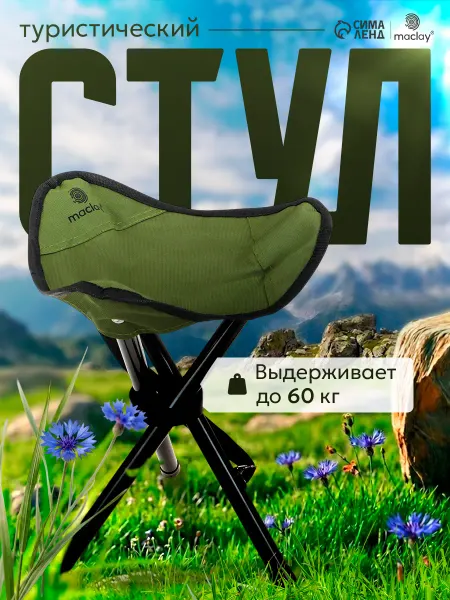 Maclay Стул-табурет складной