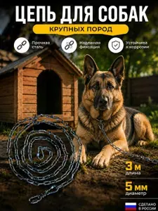 Цепь для собак привязочная 3 метра 5мм для больших пород собак