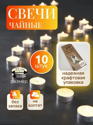 Свечи чайные 10 шт 3,5см без запаха таблетки романтические