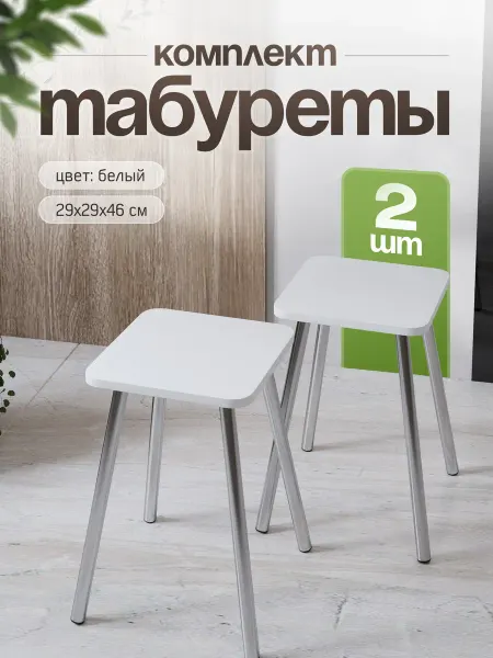 Стуловъ Табурет для кухни комплект 2шт