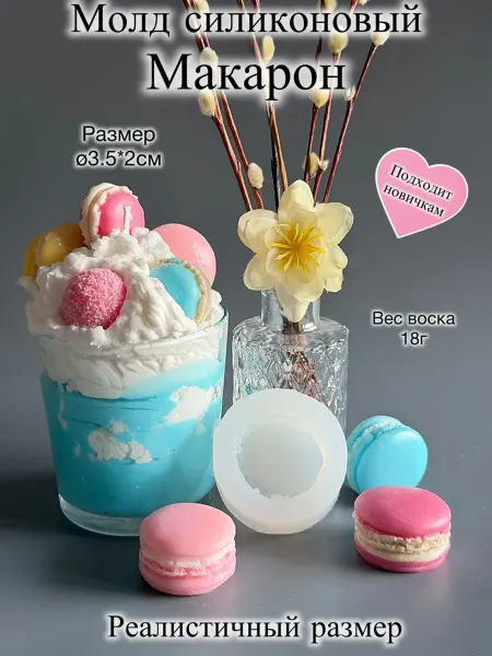 Мастерская Ладушки Молд силиконовый для свечей Макарон 3.5см
