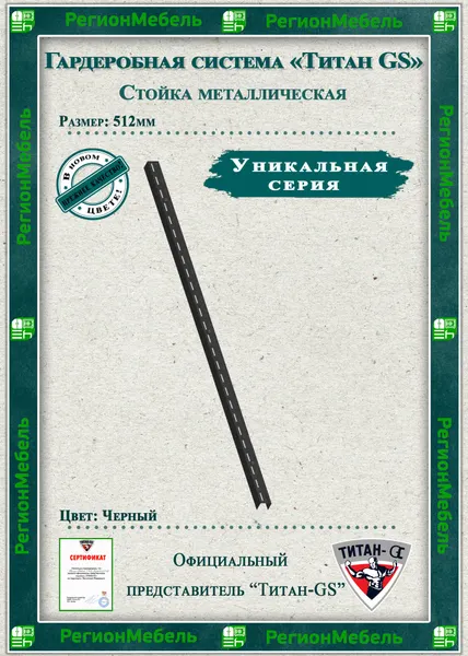 Титан-GS Стойка для гардеробной системы (512) (комплект 4шт)