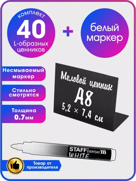 GoodSign Ценники меловые L-образный и белый маркер несмываемый