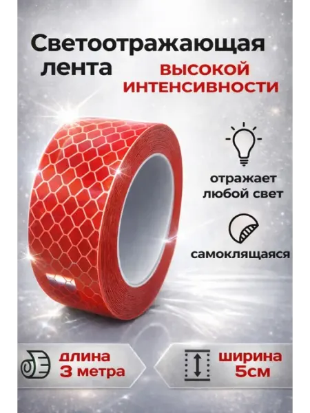 Люми-Зуми Лента светоотражающая красная 5см 3метра