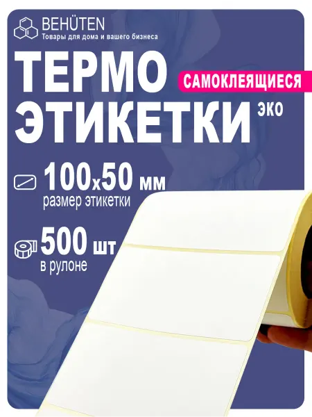 Behüten Термоэтикетки 100х50 х 500 эт. ЭКО, 1 ролик