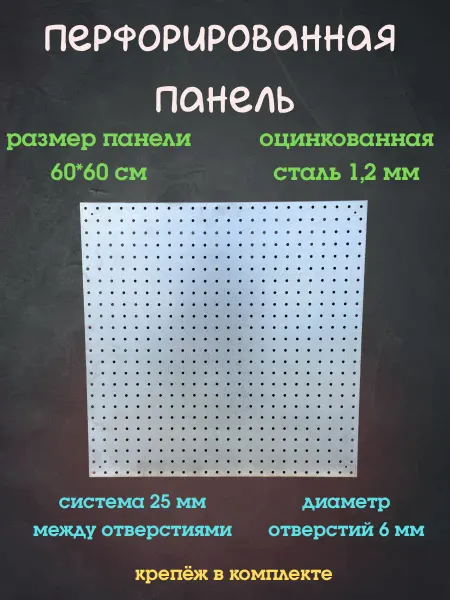 Перфорированная панель 60*60 см оцинкованная сталь 1,2 мм