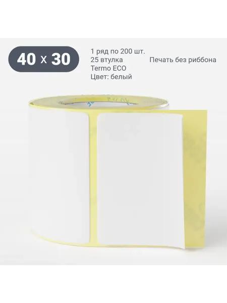Термоэтикетка Termo ECO 40х30 мм. втулка 25, 1 ролик