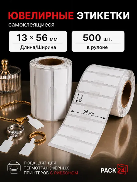 Pack24 Ювелирная этикетка 5,6 х 1,3 см (500 шт)