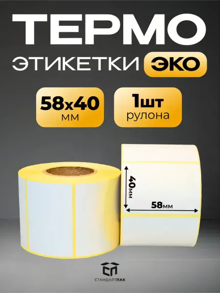 СтандартПАК Термоэтикетка 58 х 40 мм эко (1 ролик)