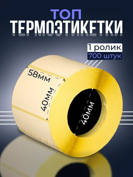 EVNVE Термоэтикетки топ 58х40 мм, втулка 40 - 1 ролик