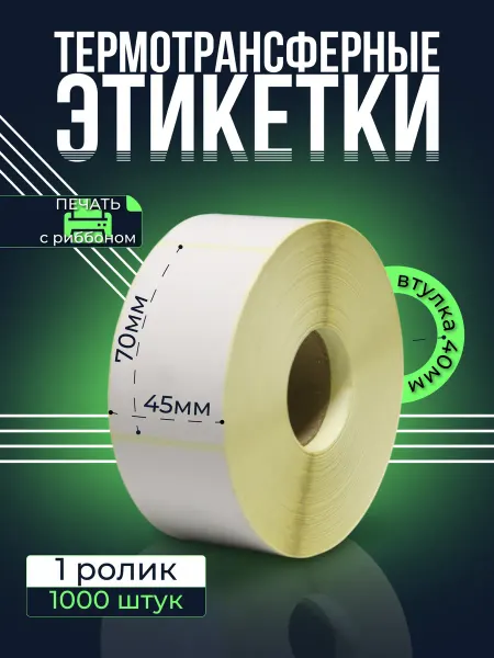 EVNVE Термотрансферные этикетки 45х70 мм, 1000 шт - 1 ролик