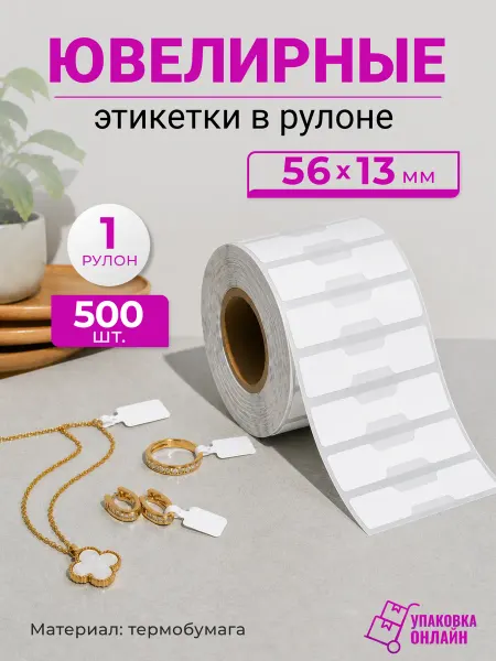 Упаковка онлайн Ювелирная этикетка 56х13 мм (500 шт) - 1 рулон