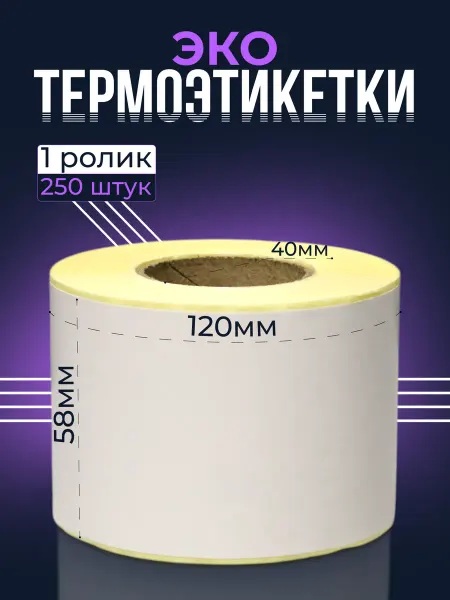 EVNVE Термоэтикетки ЭКО 58х120мм 250шт - 1 ролик