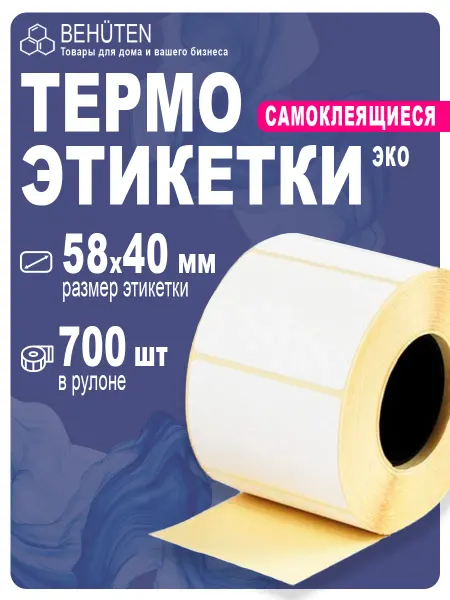 Behüten Термоэтикетки 58х40 х 700 эт, 1 ролик