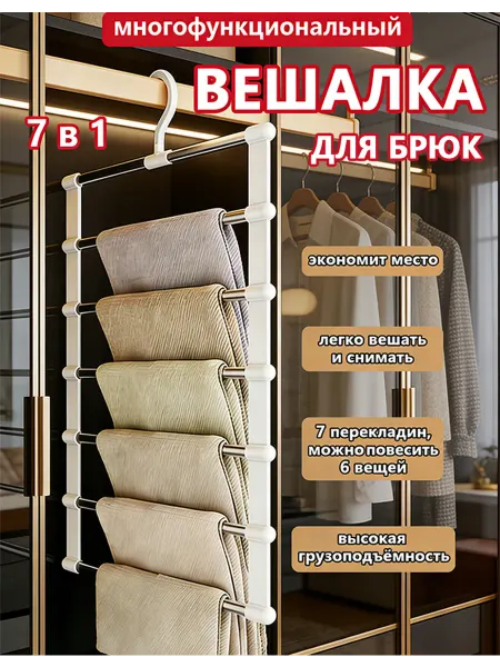 Вешалка для брюк многоуровневая, металлическая 7 в 1