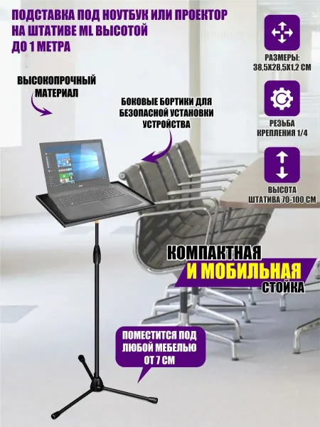 Pantogroff Подставка под ноутбук или проектор на штативе ML до 1 м