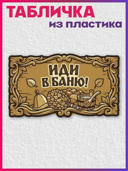 1-я Наклейка Табличка информационная для бани Иди в баню