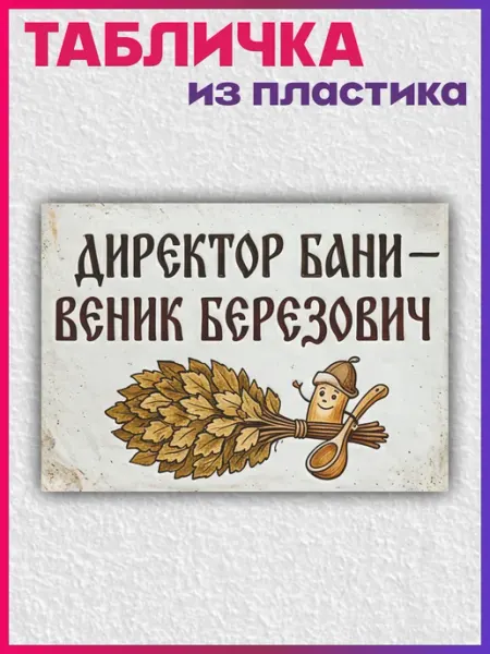 1-я Наклейка Табличка информационная Директор бани