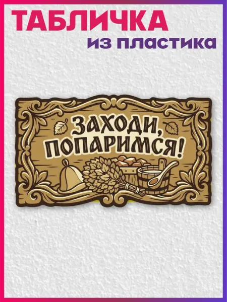 1-я Наклейка Табличка информационная для бани Заходи попаримся