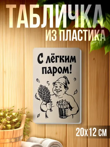 1-я Наклейка Табличка информационная для бани С легким паром