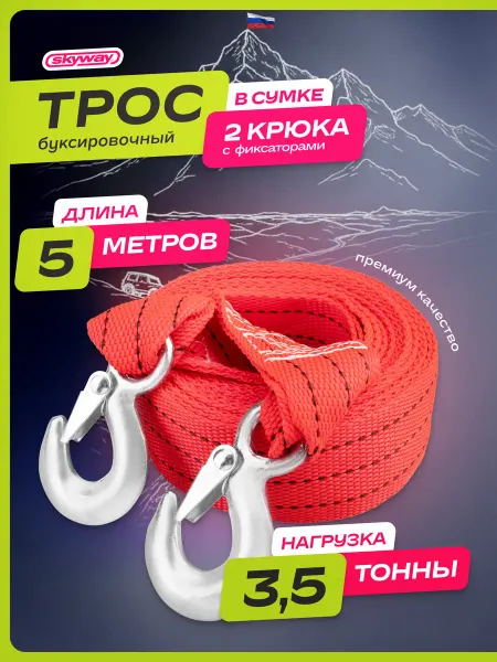 SKYWAY Трос буксировочный автомобильный с крюками 3,5т 5м