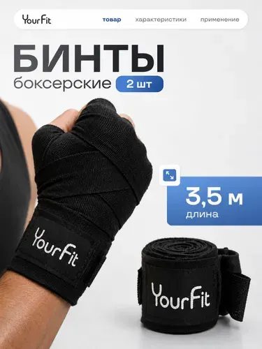 Бинты боксерские 3,5м x 5см, бинты для бокса 2шт Yourfit