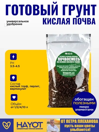 Кислая почва, грунт, торф PH 3.5-4.5 азалия, гортензия, рододендрон, голубика, магнолия