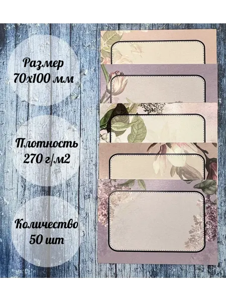 D&O Ценники-карточки-открытки картонные, 70*100 мм, 50 шт