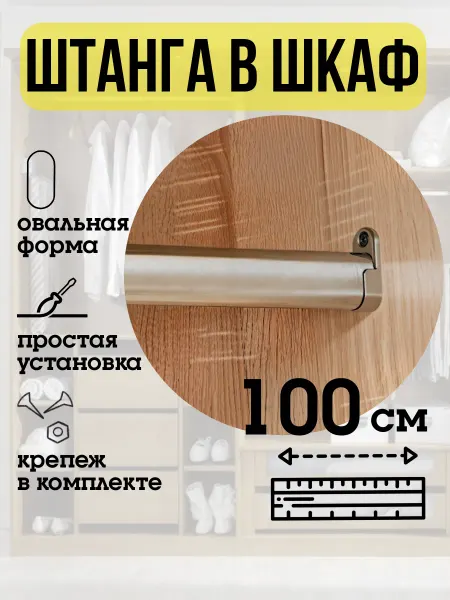 ECO ПОЛКА Штанга в шкаф для одежды 100 см