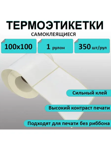 Stickerwell Этикетки для термопринтера эко 100х100 мм 350 шт