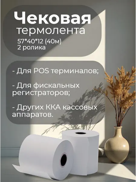 Без бренда Чековая термолента 57*40*12 (40м) 2 ролика