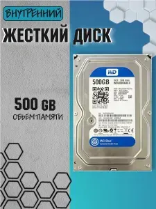 Western Digital 500 ГБ Внутренний жесткий диск, 3.5" (Western Digital 500G)