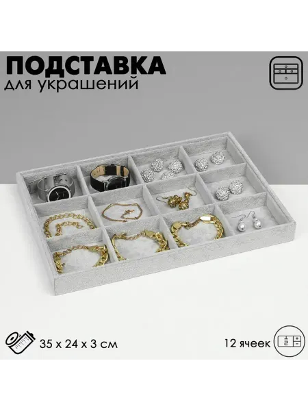Элегантная подставка для украшений с 12 ячейками