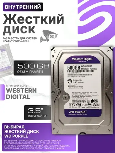Western Digital 500 ГБ Внутренний жесткий диск, 3.5", 5400 об/мин, SATA III 6 Гбит/с (WD05PURZ)