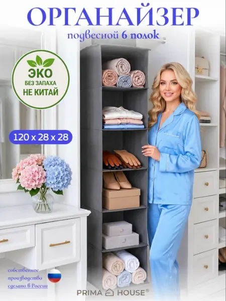 Prima House Подвесной органайзер 120х28х28 6 полок