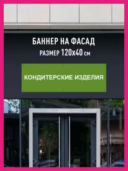 Принтятина баннеры Баннер растяжка Кондитерские изделия горизонтальный 120х40