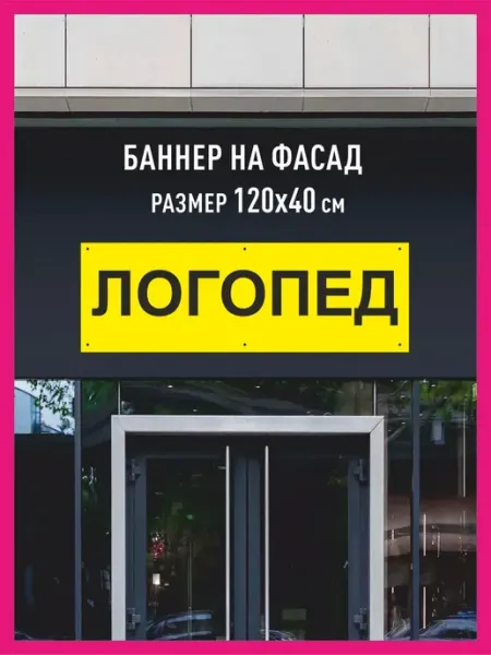 Принтятина баннеры Баннер растяжка Логопед горизонтальный 120х40