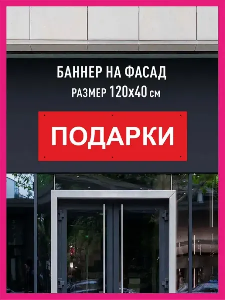 Принтятина баннеры Баннер растяжка Подарки горизонтальный 120х40