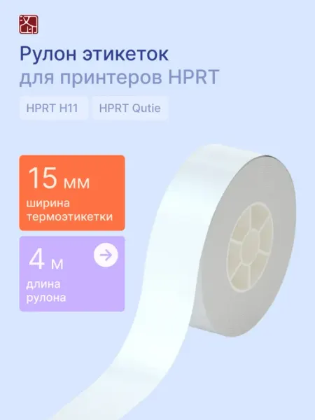 HPRT Этикетки для принтеров H11 и Qutie, 15 мм х 4 м, голубой