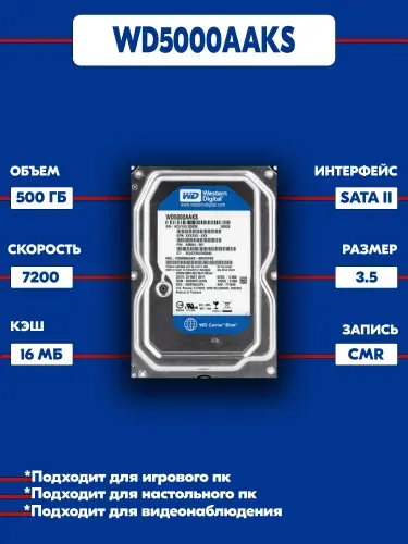 Western Digital 500 ГБ Внутренний жесткий диск WD5000AAKS, 3.5", 7200 об/мин, SATA II 3 Гбит/с (WD5000AAKS)