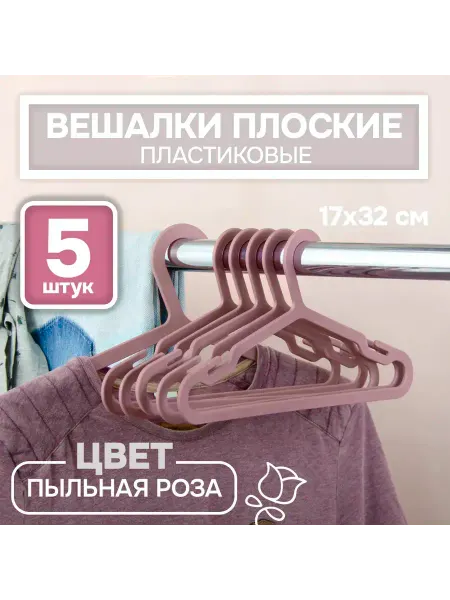 АЛИ ЧАЙНА ХОЛДИНГ Вешалки-плечики плоские детские 17*32, набор из 5шт