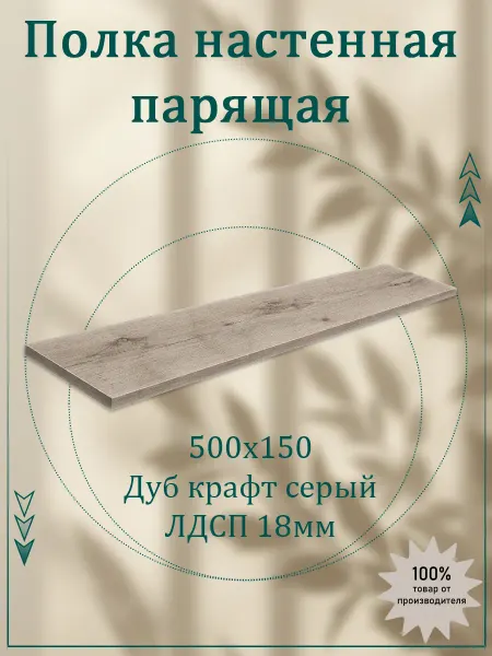 Саен Стиль Полка настенная парящая 500х150 лдсп 18 мм 1 шт