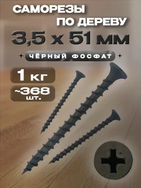 КрепоСтрой Саморезы по дереву чёрный фосфат 3.5 х 51мм (оксид) 1кг