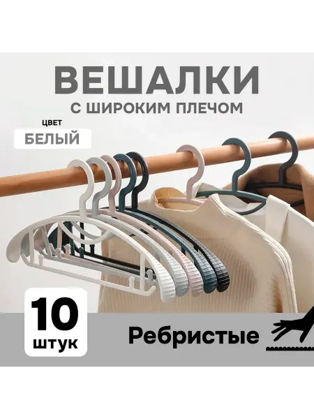 АЛИ ЧАЙНА ХОЛДИНГ Вешалки плечики 19*40 широкое плечо(набор из 10 шт)