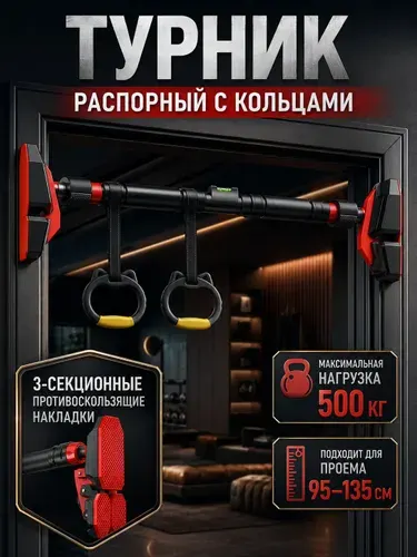 Турник распорный в дверной проем без сверления 82,5х15,5х10,5 см, турник для дома с 3 зонами противоскольжения и кольцами