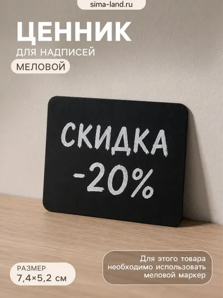 SmartBuy Ценник черный для мелового маркера, 7.4х5.2 см, 20 шт
