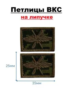 Набор шевронов петлицы Петличный знак Военно Космические Силы, пара "ВКС", цвет пиксель 3,5х2,5см