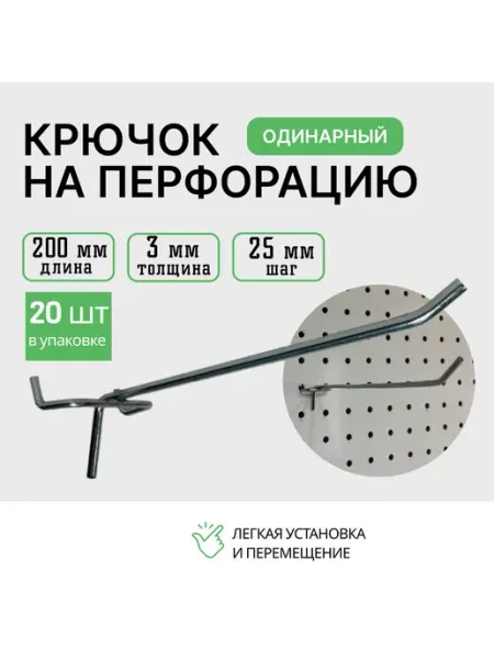 Крючок для перфорации 200мм 100 шт
