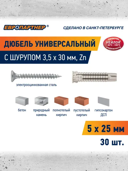 ЕВРОПАРТНЕР Дюбель универсальный 5х25 PDU N с шурупом 3,5мм 30шт