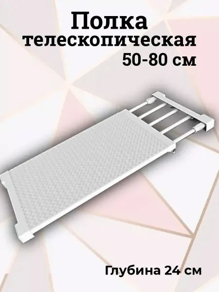 Tyera Полка раздвижная телескопическая (50-80 см) глубина 24 см